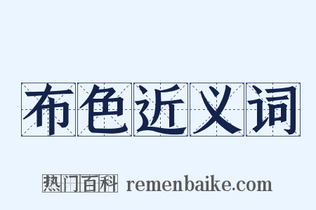 布色近义词是什么意思的图片